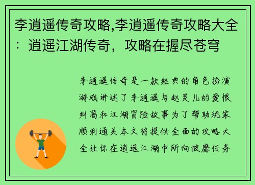 李逍遥传奇攻略,李逍遥传奇攻略大全：逍遥江湖传奇，攻略在握尽苍穹