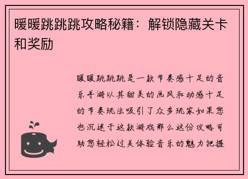 暖暖跳跳跳攻略秘籍：解锁隐藏关卡和奖励