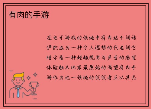 有肉的手游