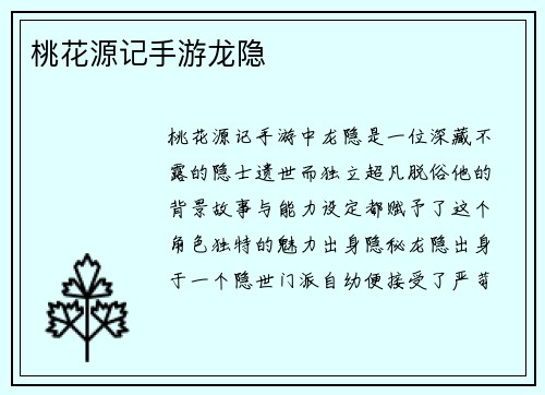 桃花源记手游龙隐
