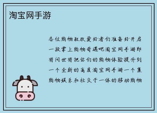 淘宝网手游