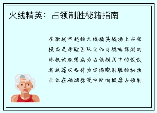 火线精英：占领制胜秘籍指南