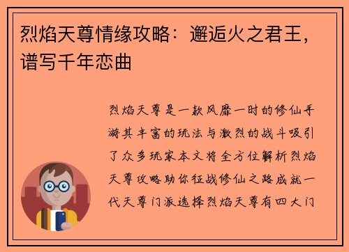 烈焰天尊情缘攻略：邂逅火之君王，谱写千年恋曲