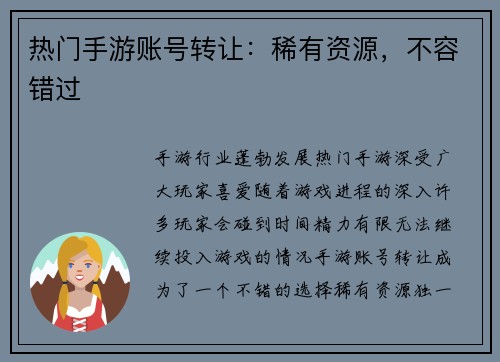 热门手游账号转让：稀有资源，不容错过