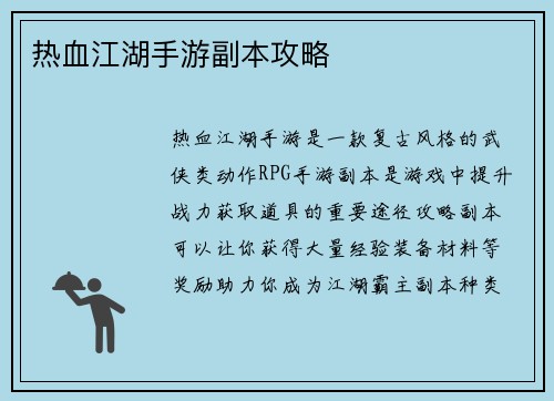 热血江湖手游副本攻略