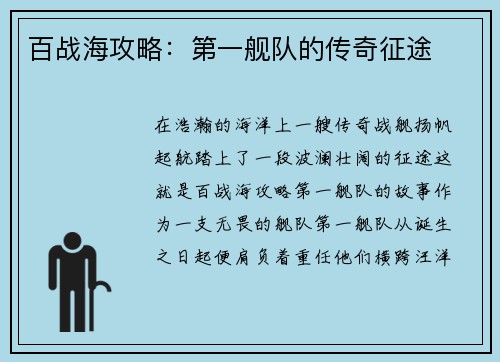 百战海攻略：第一舰队的传奇征途