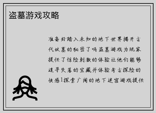 盗墓游戏攻略