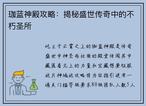 珈蓝神殿攻略：揭秘盛世传奇中的不朽圣所