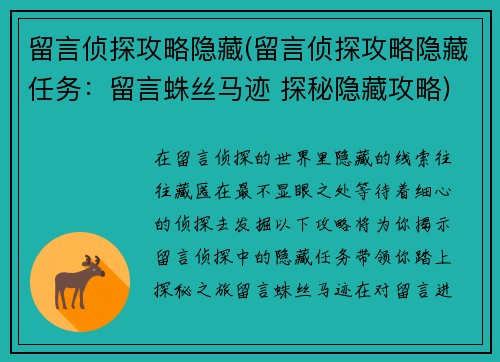 留言侦探攻略隐藏(留言侦探攻略隐藏任务：留言蛛丝马迹 探秘隐藏攻略)