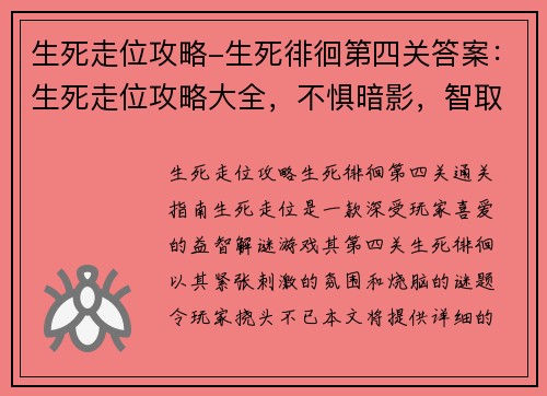 生死走位攻略-生死徘徊第四关答案：生死走位攻略大全，不惧暗影，智取四方