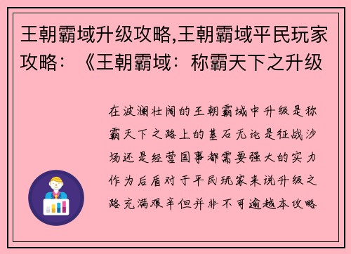 王朝霸域升级攻略,王朝霸域平民玩家攻略：《王朝霸域：称霸天下之升级秘笈》