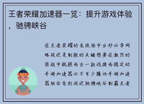 王者荣耀加速器一览：提升游戏体验，驰骋峡谷