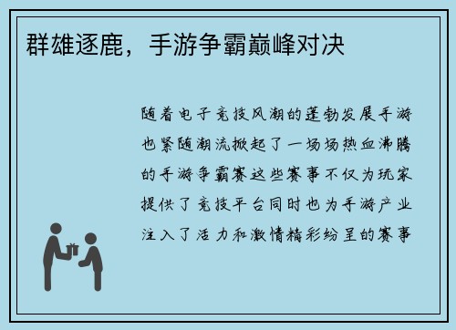 群雄逐鹿，手游争霸巅峰对决