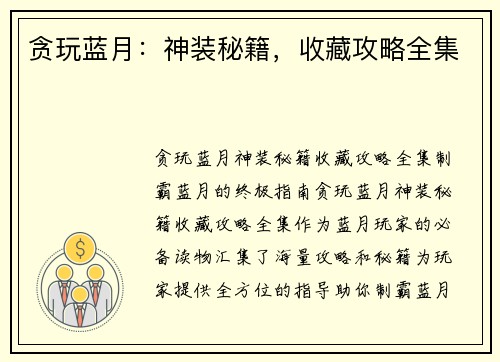 贪玩蓝月：神装秘籍，收藏攻略全集