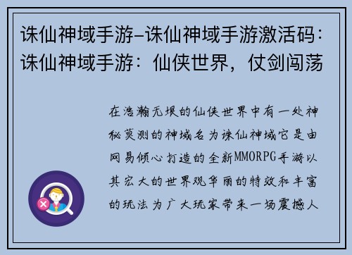 诛仙神域手游-诛仙神域手游激活码：诛仙神域手游：仙侠世界，仗剑闯荡