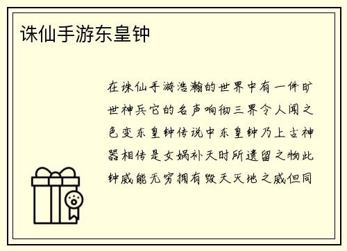 诛仙手游东皇钟