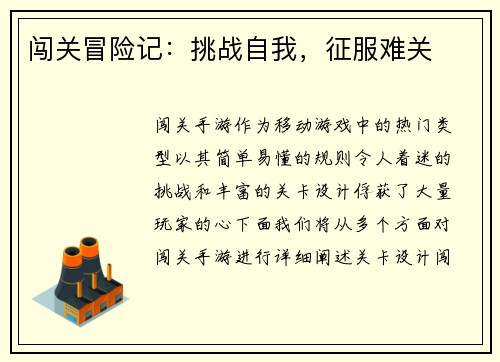 闯关冒险记：挑战自我，征服难关
