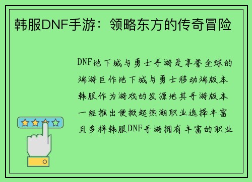 韩服DNF手游：领略东方的传奇冒险