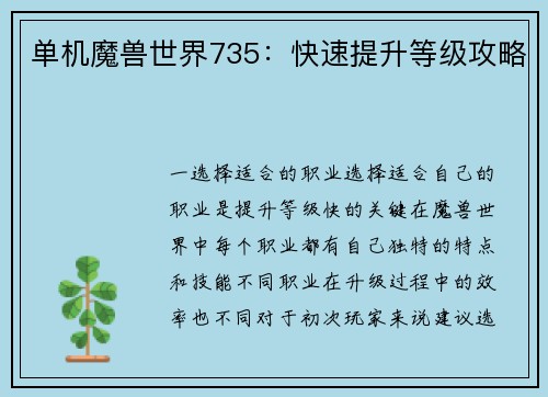单机魔兽世界735：快速提升等级攻略