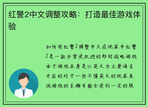 红警2中文调整攻略：打造最佳游戏体验