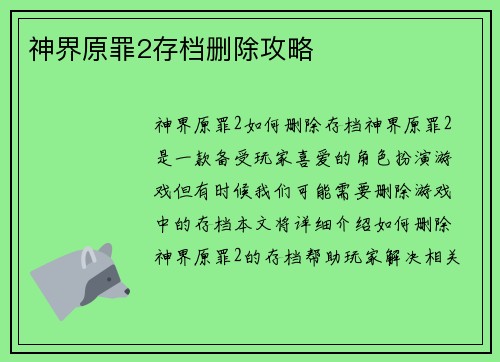 神界原罪2存档删除攻略