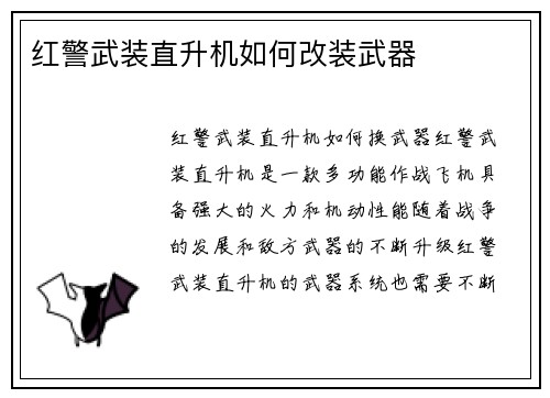 红警武装直升机如何改装武器