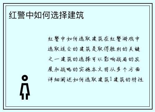 红警中如何选择建筑