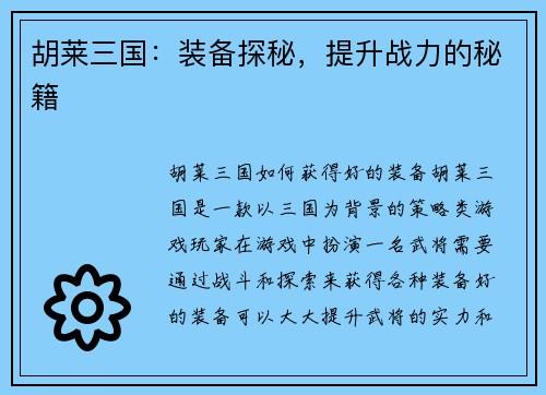 胡莱三国：装备探秘，提升战力的秘籍