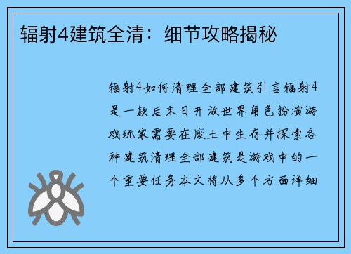 辐射4建筑全清：细节攻略揭秘