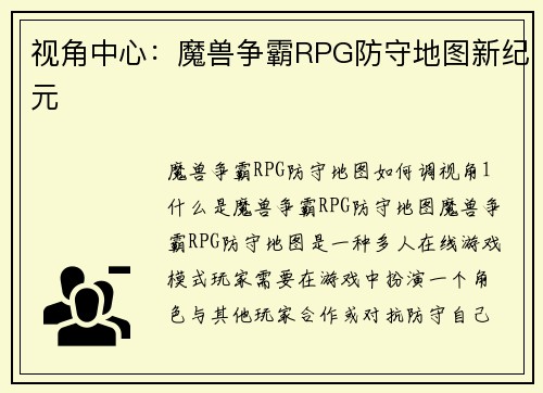 视角中心：魔兽争霸RPG防守地图新纪元
