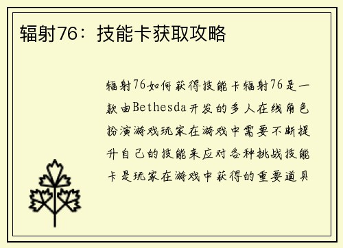 辐射76：技能卡获取攻略