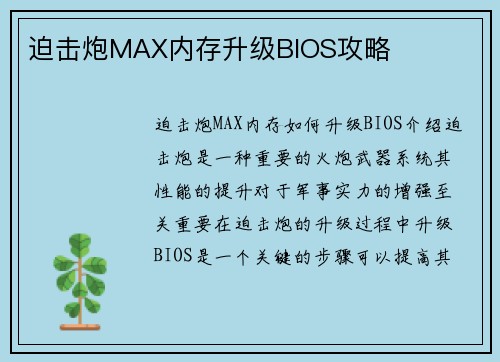 迫击炮MAX内存升级BIOS攻略