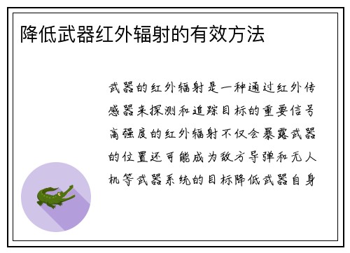 降低武器红外辐射的有效方法