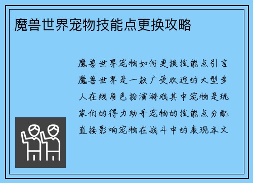 魔兽世界宠物技能点更换攻略