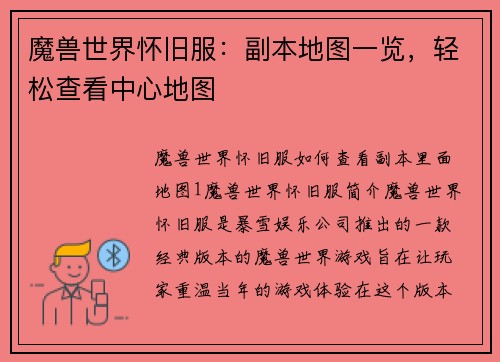 魔兽世界怀旧服：副本地图一览，轻松查看中心地图