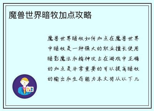 魔兽世界暗牧加点攻略