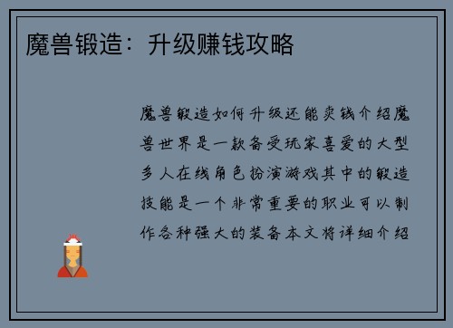 魔兽锻造：升级赚钱攻略