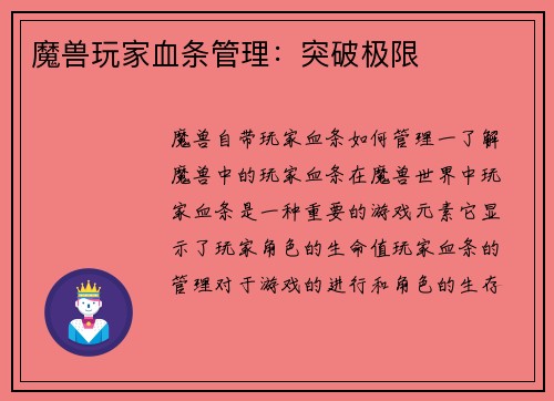 魔兽玩家血条管理：突破极限