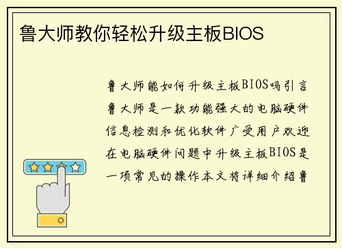 鲁大师教你轻松升级主板BIOS