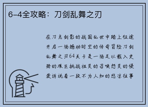 6-4全攻略：刀剑乱舞之刃