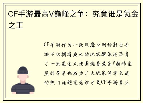 CF手游最高V巅峰之争：究竟谁是氪金之王
