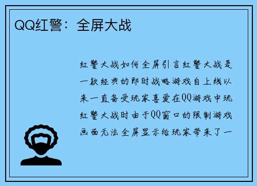 QQ红警：全屏大战