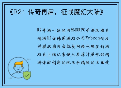 《R2：传奇再启，征战魔幻大陆》