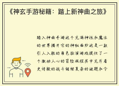 《神玄手游秘籍：踏上新神曲之旅》