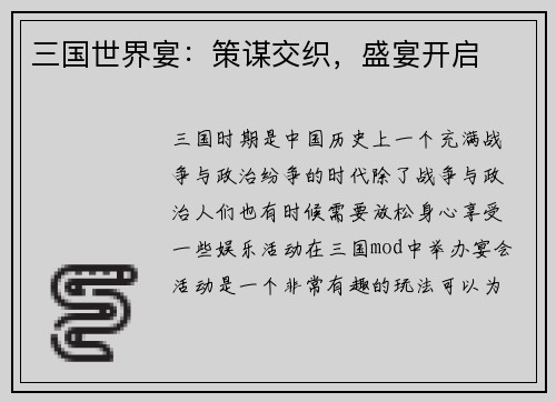 三国世界宴：策谋交织，盛宴开启
