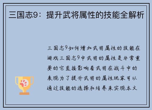 三国志9：提升武将属性的技能全解析