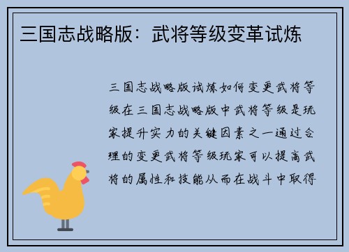 三国志战略版：武将等级变革试炼