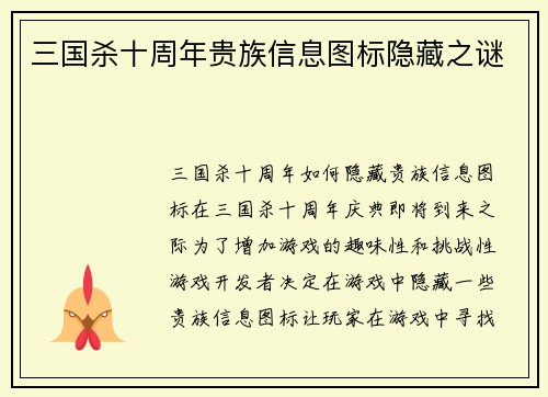 三国杀十周年贵族信息图标隐藏之谜