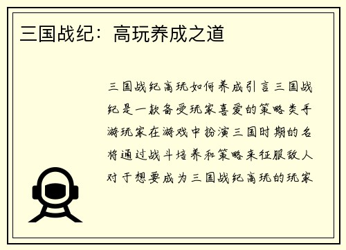三国战纪：高玩养成之道
