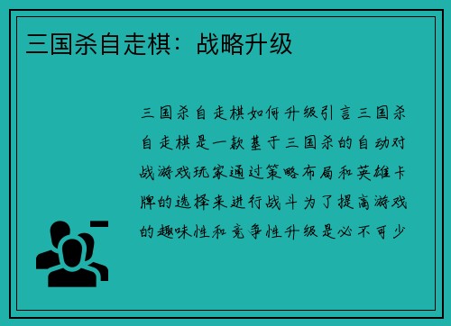 三国杀自走棋：战略升级